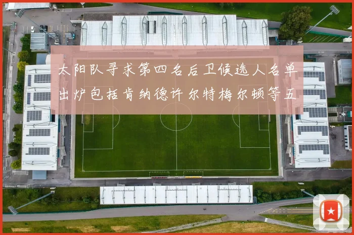 太阳队寻求第四名后卫候选人名单出炉包括肯纳德许尔特梅尔顿等五位球员