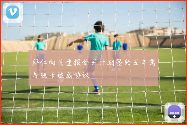 拜仁向戈登报价并计划签约五年需与纽卡达成协议