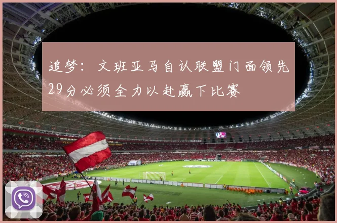 追梦：文班亚马自认联盟门面领先29分必须全力以赴赢下比赛