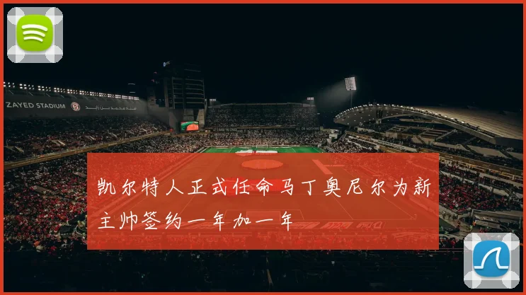 凯尔特人正式任命马丁奥尼尔为新主帅签约一年加一年