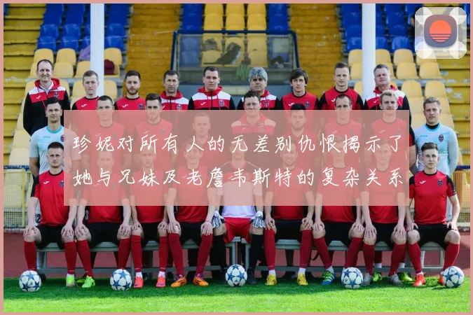 珍妮对所有人的无差别仇恨揭示了她与兄妹及老詹韦斯特的复杂关系
