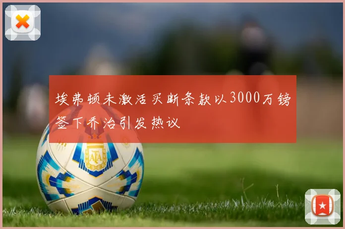 埃弗顿未激活买断条款以3000万镑签下乔治引发热议