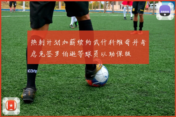 热刺计划加薪续约武什科维奇并考虑免签罗伯逊等球员以助保级